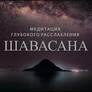 Медитация Глубокого Расслабления Шавасана 15 Минут Shambala Channel