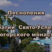 Песнопения Хор Братии Свято Успенского Святогорского Монастыря