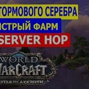 Быстрый Фарм Руды В Battle For Azeroth