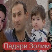 Махфилоро Падари Золим