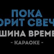 Машина Времени Караоке