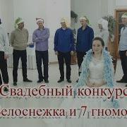 Свадебный Конкурс Беласнежка И 7Гномов