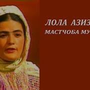 Лола Азизова Мастчох