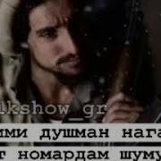 Дустам Душманам Шуд