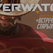 Короткометражка Встреча Старых Друзей Overwatch