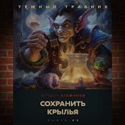 Темный Травник Сохранить Крылья