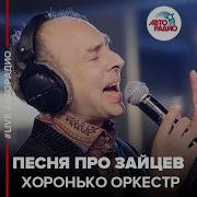 Хоронько Оркестр Песня Про Зайцев Live Авторадио