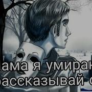 Мама Я Умераю Не Расказывай Отцу Тим Маске