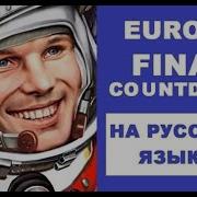 Europe The Final Countdown Rus