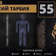 55 Dars Абдуллоҳ Домла Жинсий Тарбия Farzand Tarbiyasi