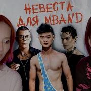 Мбенд Для Невеста