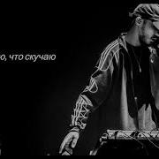 Скучаю Gruppa Skryptonite Минус