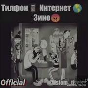 Хочи Мирзо Зино Бо Телефон