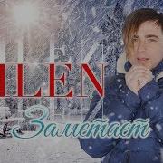 Milen Заметает Альбом 2017