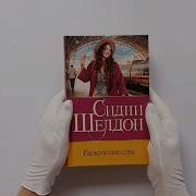 Аудиокнига Расколотые Сны