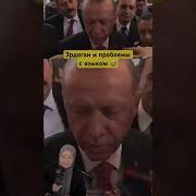 Минус Турецкий Эрдаган