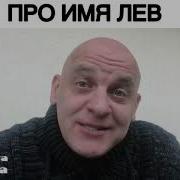 Песня Про Имя Лев