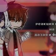 Реакция Ищеек На Дазая И Фёдора Достозай 1 3 Gacha Club