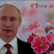 Поздравление От Путина На День Рождения Милане