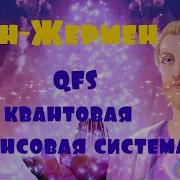 Сен Жермен На Деньги