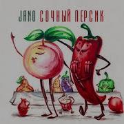 Jano Сочный Персик