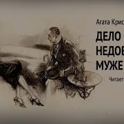Дело О Недовольном Муже