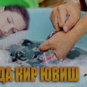 Туш Табири Тушда Кир Ювиш
