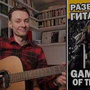 Игра Престолов Фингерстайл Гитара