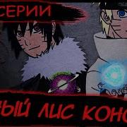 Наруто Лис Конохи Альтернативный Сюжет