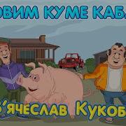 Зловим Куме Кабана Кабанчик 2 В Ячеслав Кукоба