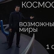 Возможные Миры