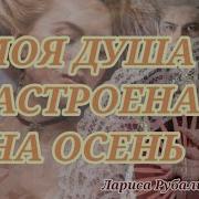 Лариса Рубальская Моя Душа Настроена На Осень