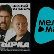 Бутырка Шестой Альбом