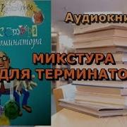 Аудиокнига Наталья Александрова Микстура Для Терминатора