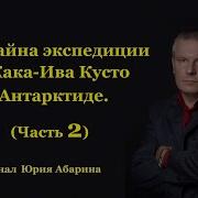 Тайная Экспедиции Часть 2
