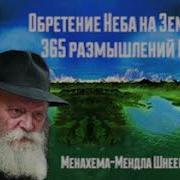 365 Размышлений Ребе