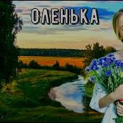 Оленька Песни Нашего Двора Исп С Орлов