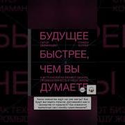 Мауро Гильен 2030 Как Современные Тренды Влияют Друг На Друга И На Наше Будущее