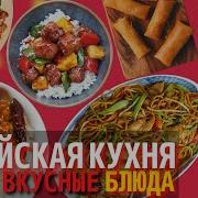 Что Едят Китайцы