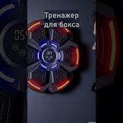 Боксерская Груша С Музыкой