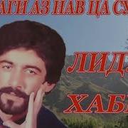 Лидуш Хабиб Зиндаги Аз Нав Ца Сод Сар