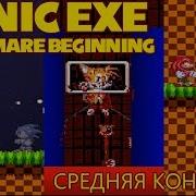 Sonic Exe Nightmare Beginning Average Ending Средняя Концовка