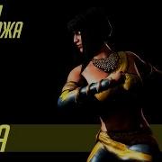 Mortal Kombat X Таня История Персонажа