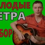 7Б Молодые Ветра Аккорды Видео Урок