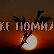 Боже Помилуй Ангелина Дюбко Христианская Песня
