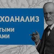 Психоанализ Фрейда