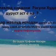 Oё Мавлуд Дуруст Аст Ё На Ва Истодшудан Дар Мавлуд Чи ميلاد رسول خدا