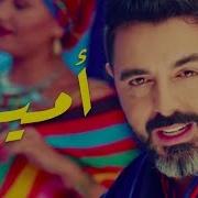 Chawki Amirah Official Music Video شوقي أميرة فيديو كليب حصري