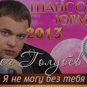 Я Не Могу Без Тебя Шансон