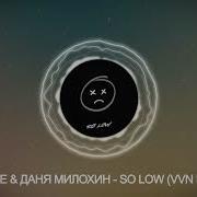Escape Даня Милохин So Low Exlife Remix